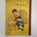 こくごのほん　一　(小学校第一学年中期用)