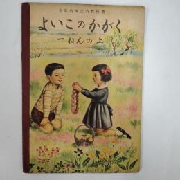 よいこのかがく　一ねんの上