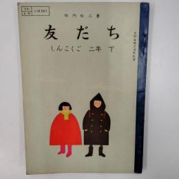 しんこくご　　友だち