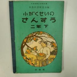 小がくせいのさんすう　二年下
