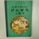 小がくせいのさんすう　二年下