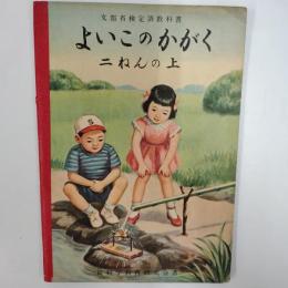 よいこのかがく　　二ねんの上