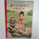 よいこのかがく　　二ねんの上