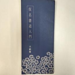 仮名書道入門　　手紙篇