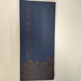 仮名書道入門　　短歌篇