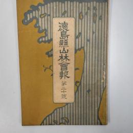 徳島縣山林会報　　第二十号
