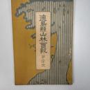 徳島縣山林会報　　第二十号