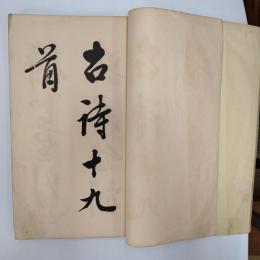和漢名家習字本大成