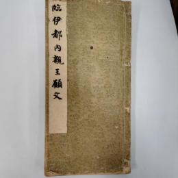 伊都内親王願文　(法帖臨書手本集成)