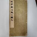 伊都内親王願文　(法帖臨書手本集成)
