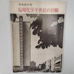 早稲田大学　応用化学半世紀の回顧　(非売品)