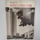 早稲田大学　応用化学半世紀の回顧　(非売品)