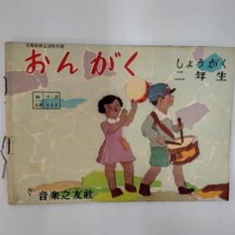 おんがく　　しょうがく二年生