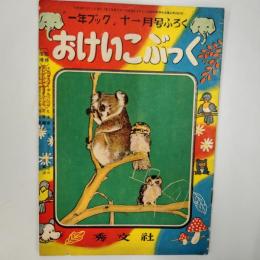 おけいこぶっく　(「一年ブック」1951年11月号ふろく)