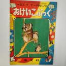 おけいこぶっく　(「一年ブック」1951年11月号ふろく)