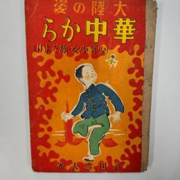 華中から : 大陸の姿 : 少年少女・旅だより
