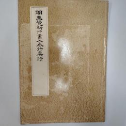 明王覚斯艸書入奉行真蹟