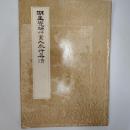 明王覚斯艸書入奉行真蹟