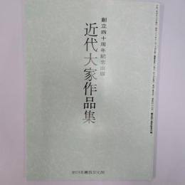 創立四十周年記念出版　近代大家作品集