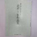 創立四十周年記念出版　近代大家作品集