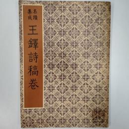 名蹟集成　王鐸詩稿巻