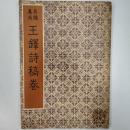 名蹟集成　王鐸詩稿巻