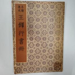 名蹟集成　王鐸行書冊