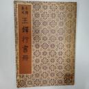 名蹟集成　王鐸行書冊