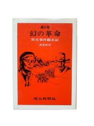 幻の革命 : 秩父事件顛末記