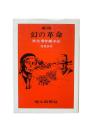 幻の革命 : 秩父事件顛末記