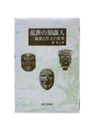 乱世の知識人 : 孤悲と佇立の世界