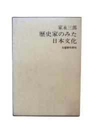 歴史家のみた日本文化