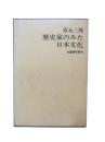 歴史家のみた日本文化