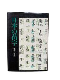 日本の苗字