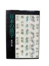 日本の苗字