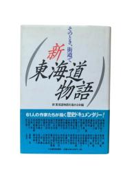 新東海道物語 : そのとき、街道で
