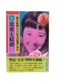 朝日新聞100年の記事にみる1 (恋愛と結婚)