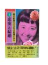 朝日新聞100年の記事にみる1 (恋愛と結婚)