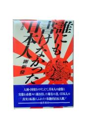誰にも書けなかった日本人