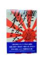 誰にも書けなかった日本人