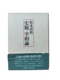 史観・宰相論
