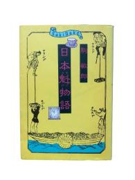 日本魁物語