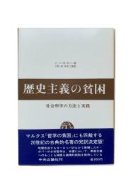 歴史主義の貧困 : 社会科学の方法と実践