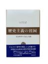 歴史主義の貧困 : 社会科学の方法と実践