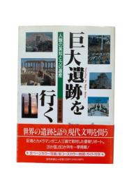 巨大遺跡を行く : 人類の英知と力の遺産