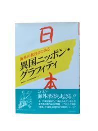 海外の教科書にみる異国ニッポン・グラフィティ