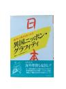 海外の教科書にみる異国ニッポン・グラフィティ