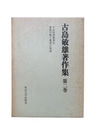 古島敏雄著作集