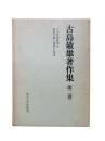 古島敏雄著作集