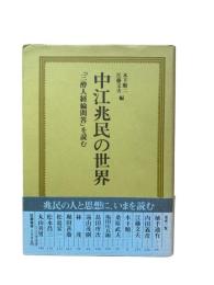 中江兆民の世界 : 『三酔人経綸問答』を読む